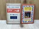 アグニの神 芥川龍之介代表作集 【日本童話小説文庫】