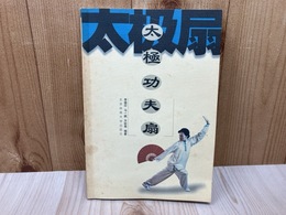 中文書/　太極功夫扇