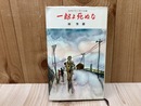 一郎よ死ぬな　一幼児の生と死の記録