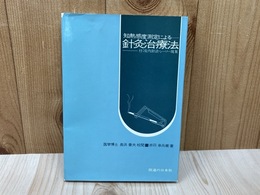 知熱感度測定による　針灸治療法　付・皮内針法・シーソー現象