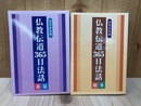 仏教伝道365日法話　春夏/秋冬　2冊