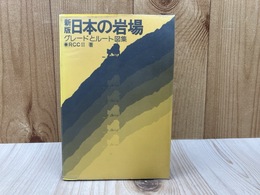 新版　日本の岩場　グレードとルート図集