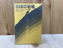新版　日本の岩場　グレードとルート図集