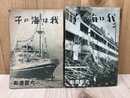 我は海の子　2冊