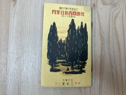 近畿関西旅行案内　（修学旅行の栞）