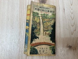 関東東北旅行案内　（修学旅行の栞）
