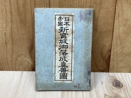 日本帝国　新宮城御落成真景図　（皇居）