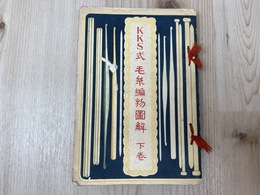 KKS式　毛糸編物図解　下巻