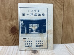 船でゆく　聖地巡礼の栞