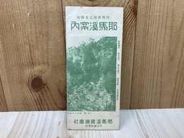 当時物観光案内/　耶馬渓案内