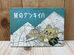 当時物/　ハイキングの栞
