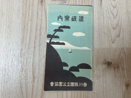 戦前観光案内/　讃岐案内