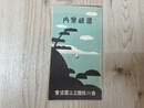 戦前観光案内/　讃岐案内