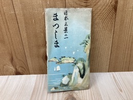 当時物観光案内/　日本三景の一 まつしま