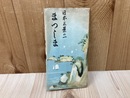 当時物観光案内/　日本三景の一 まつしま