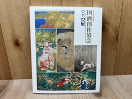 国画創作協会の全貌展　創立100周年記念