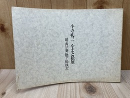 小寺礼三　やまと絵展　扇面法華経下絵模写