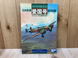日本昭和航空史　日本陸軍愛国号献納機