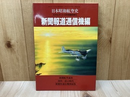新聞報道通信機編　日本昭和航空史/モデルアート12月号臨時増刊