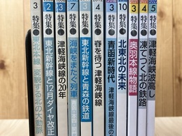 東北地方特集有りの鉄道ジャーナル 11冊【1995～2022】/津軽海峡線の20年 他