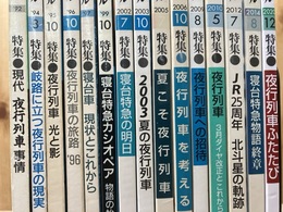 夜行列車・寝台特急特集有りの鉄道ジャーナル 15冊【1992～2020】