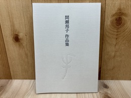 間瀬邦子　作品集