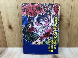 「世界のムナカタ」を育んだ文学と民藝　棟方志功の感応力