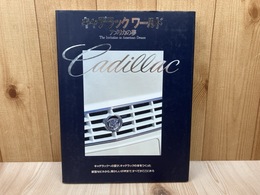キャデラックワールド　アメリカの夢　別冊CG