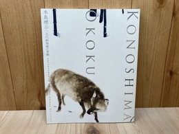 特別展　木島櫻谷　近代動物画の冒険　生誕140年記念