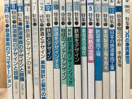 鉄道車両基地・工場・車両デザイン関連特集有りの鉄道ジャーナル 18冊【1983～2018】