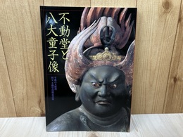 不動堂と八大童子像　平成の大修理/国宝・不動堂落慶記念展