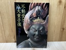 不動堂と八大童子像　平成の大修理/国宝・不動堂落慶記念展
