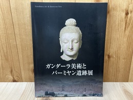 ガンダーラ美術とバーミヤン遺跡展