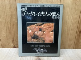 チャタレイ夫人の恋人　特集号　スクリーン増刊