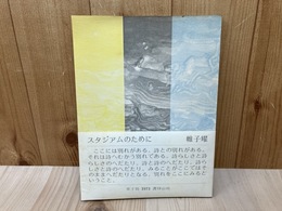 草子別　スタジアムのために