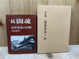 続 闘魂　高専柔道の回顧+文集 高専柔道と私