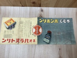 当時物チラシ/　塩野義製薬　ポンホリン/ネオ・パラヌトリン