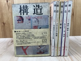 1971年　構造　6冊【三里塚 抵抗と黒煙/革命 戦争 ゲリラ/叛軍への模索/日本革命戦略他】