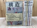 1971年　構造　6冊【三里塚 抵抗と黒煙/革命 戦争 ゲリラ/叛軍への模索/日本革命戦略他】