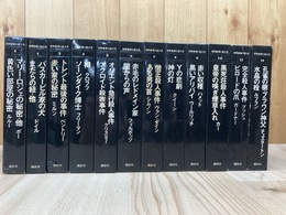 世界推理小説大系 全12冊揃