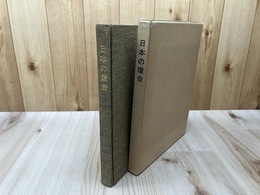 写真集　日本の燈台【1968年/燈光会】