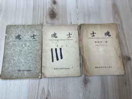 静岡高等学校士魂会 【士魂】 計3冊（5・6号(/昭和14・17年)/昭和26年復刊1号）