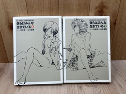 僕らはみんな生きている　上下揃