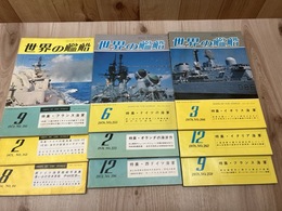 世界の艦船　9冊【特集 西ドイツ・フランス・イタリア・イギリス海軍他】