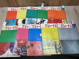 1967年　朝日ジャーナル 10冊【特集 羽田の流血/万国博への期待と不安/新宿 巨大なアミーバ　他】