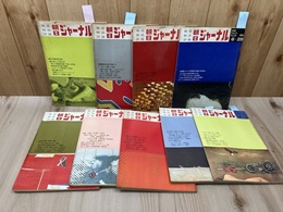 1969・70年　朝日ジャーナル 9冊【特集 ゲバ棒から就職への道程・三里塚の冬・連載マンガ：佐々木マキ他】