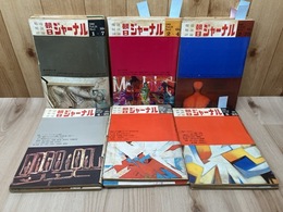 1968年　朝日ジャーナル 15冊【特集 羽田 山崎博昭引殺し容疑者N君/貧乏人は特級酒飲むな/流血の佐世保他】