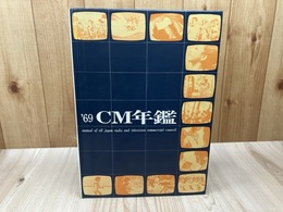 1969　CM年鑑【ソノシート欠品】