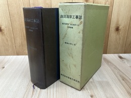 由比海岸工事誌　建設省関係由比地すべり対策事業
