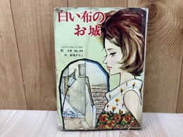 貸本/　白い布のお城